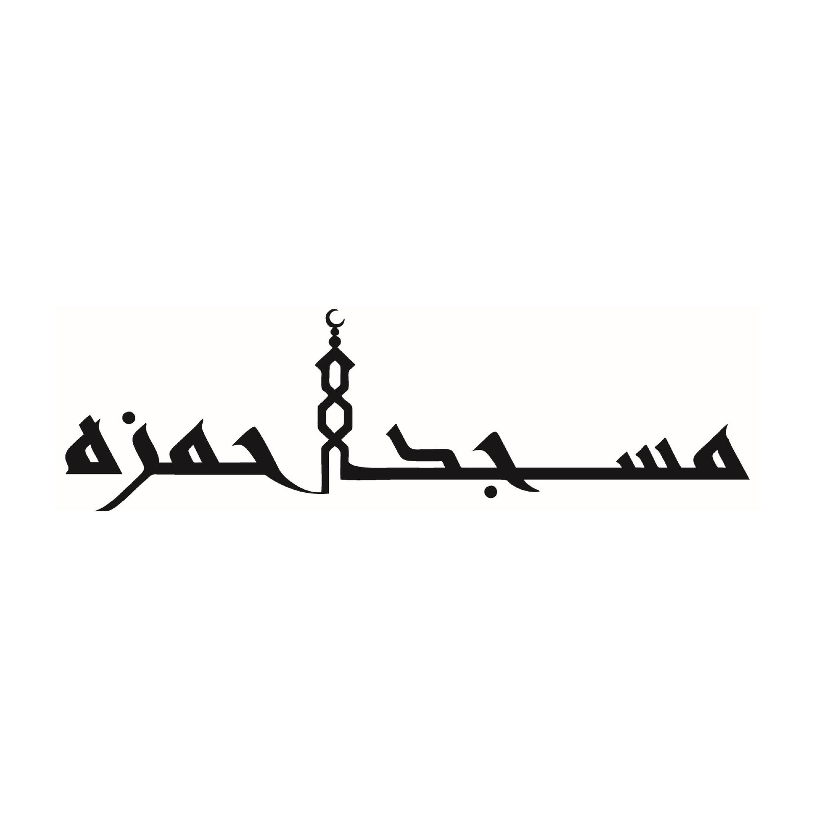 ISGH Masjid Hamza Logo